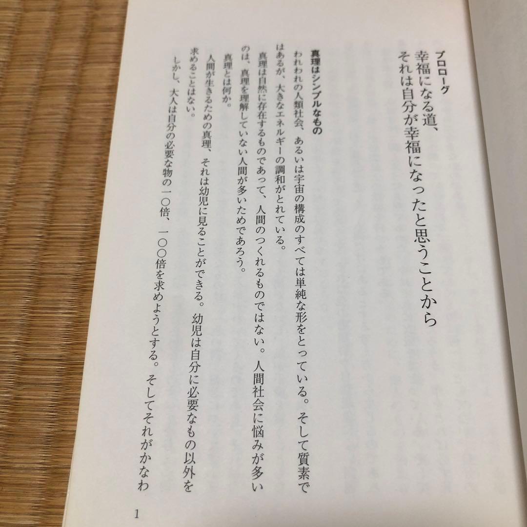 欲望を捨てれば不可能が可能になる　奇跡の実現　政木和三