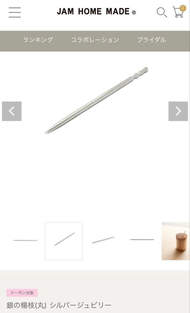 新品 非売品 jam  made 爪楊枝 銀製 シルバー　一本