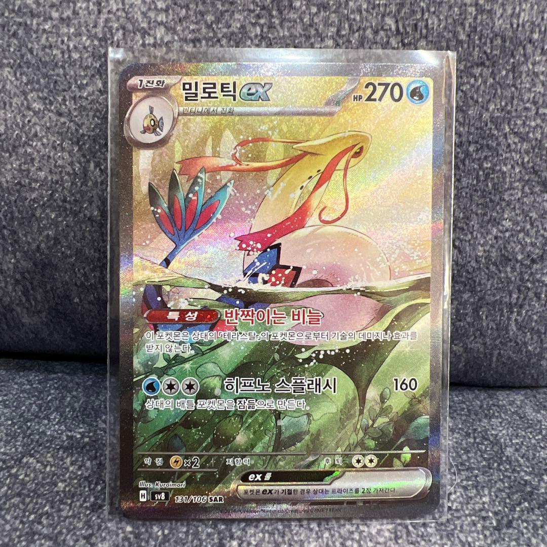 （韓国版ポケカ）ミロカロスex SAR SV8 超電ブレイカー 131/106