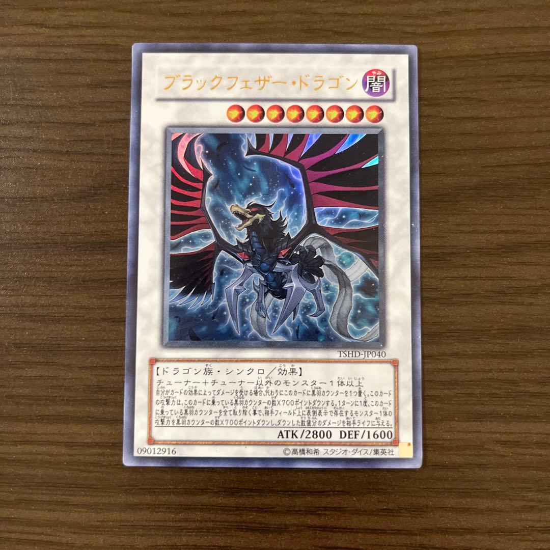 ブラックフェザードラゴン