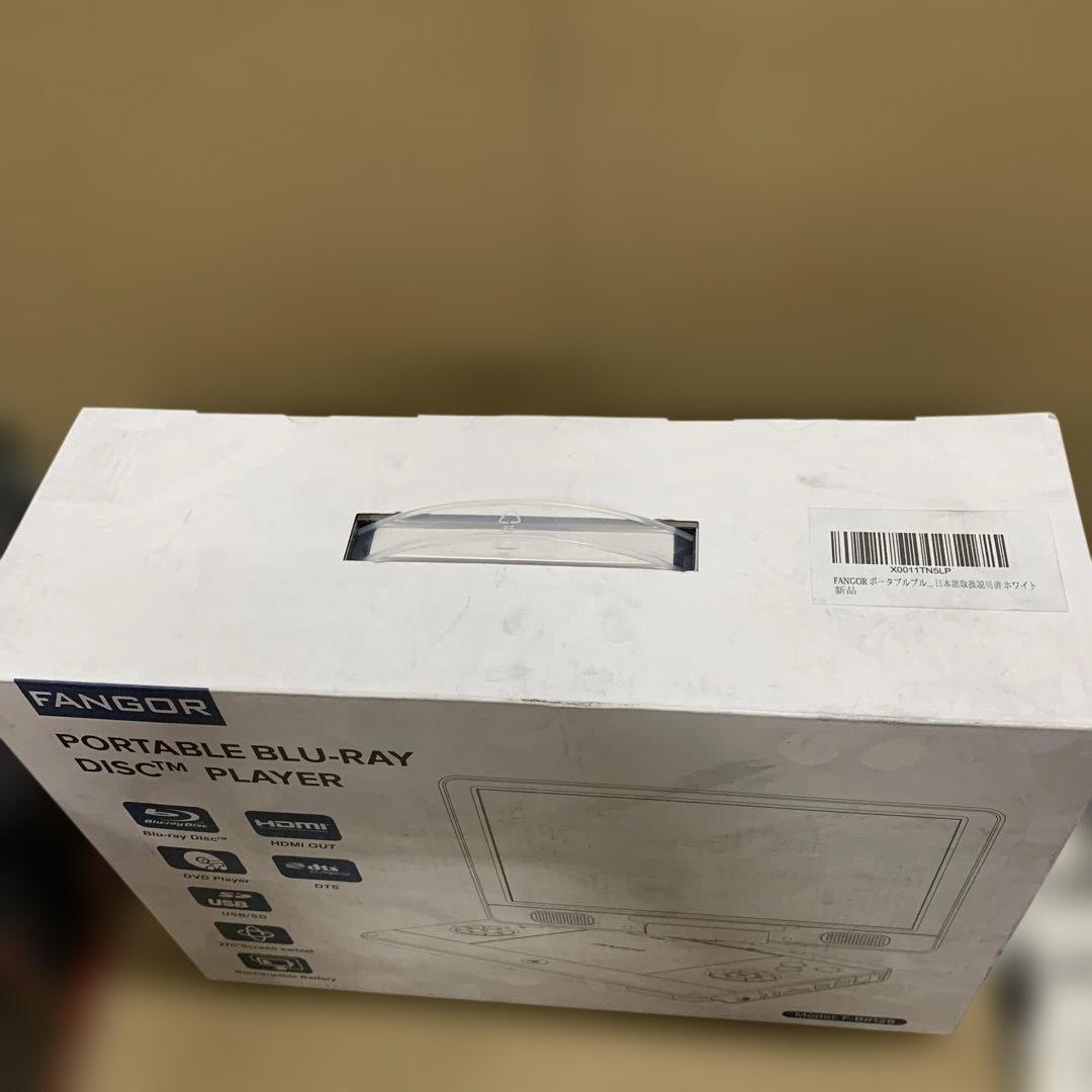 新品　FANGOR ポータブルブルーレイプレーヤー 12型 HDMI出力対応
