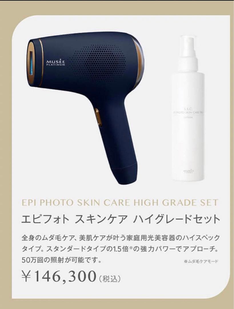 ミュゼプラチナム　脱毛器、光美容器(エピフォト スキンケア ハイグレード)セット