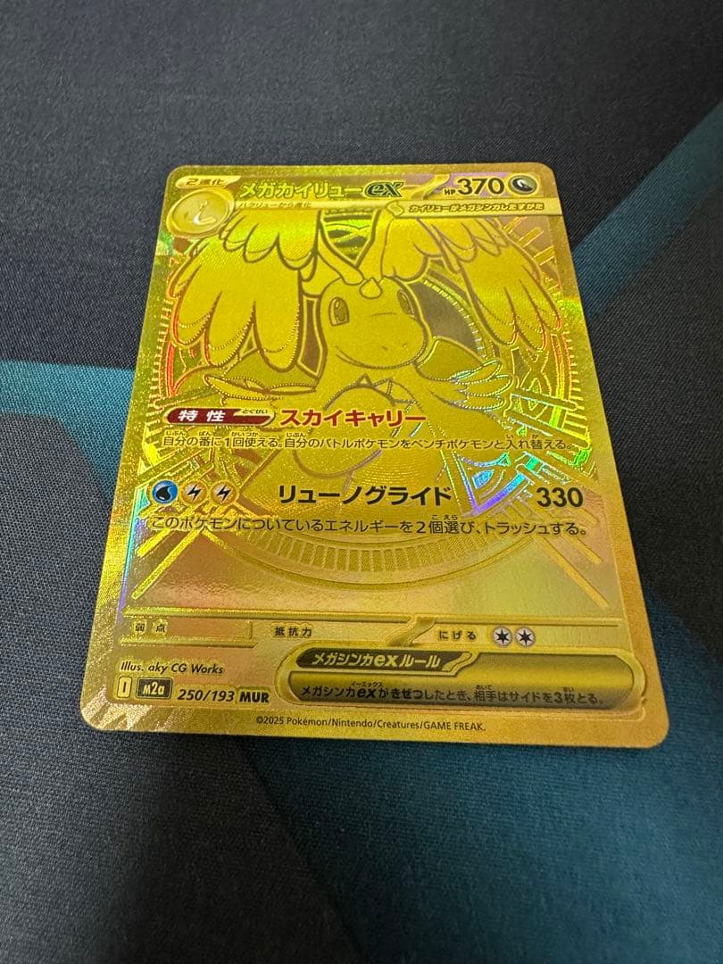 メガカイリューex MUR 白欠けなし マグネットローダー付き 250/193