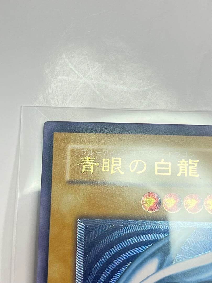 青眼の白龍 濃厚青艶 レリーフ 美品クラス sm-51