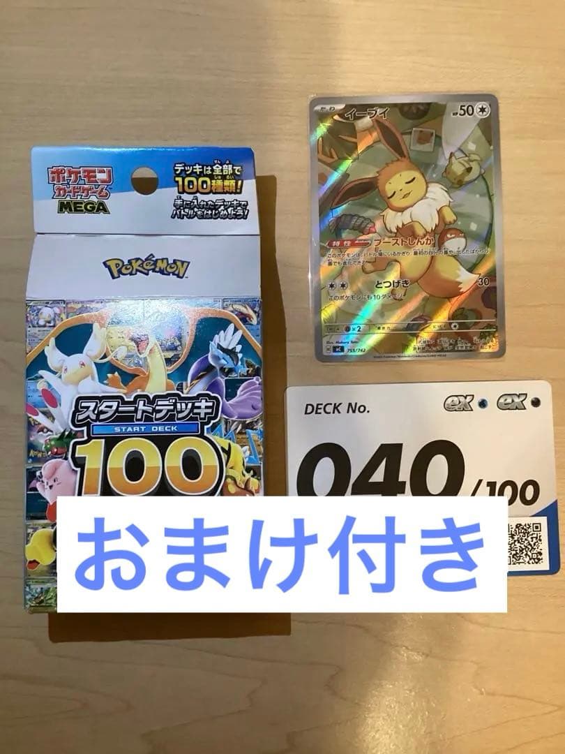 イーブイAR スタートデッキ100 40番＋ドクケイルar（おまけ）