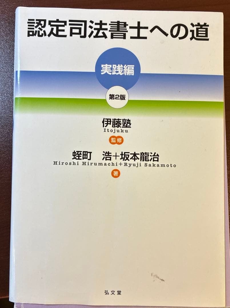 認定司法書士への道 第2版　フルセット