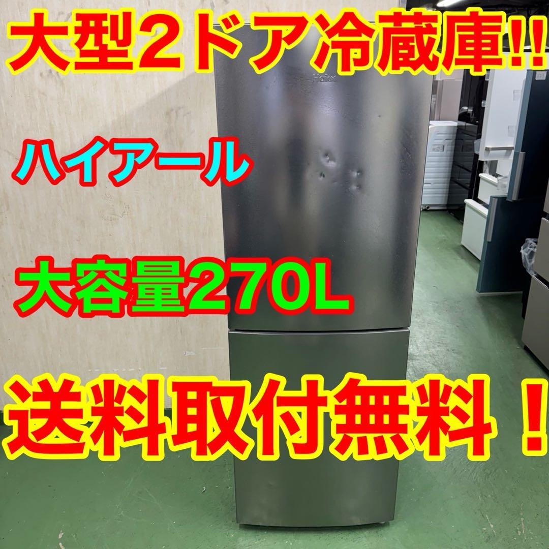 224 大型冷蔵庫　関東配送　300L弱　右開き　美品　270L 保証込