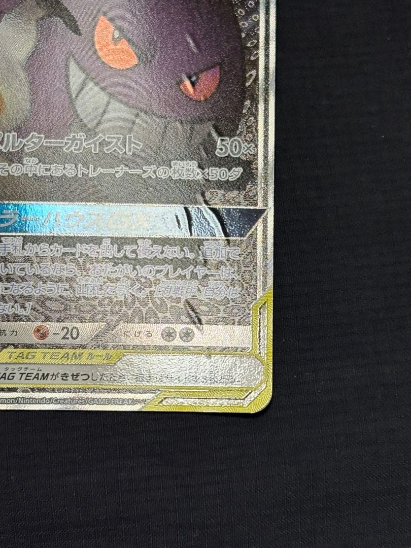 あ*派様 ゲンガー＆ミミッキュGX SR SM9 タッグボルト 103/095