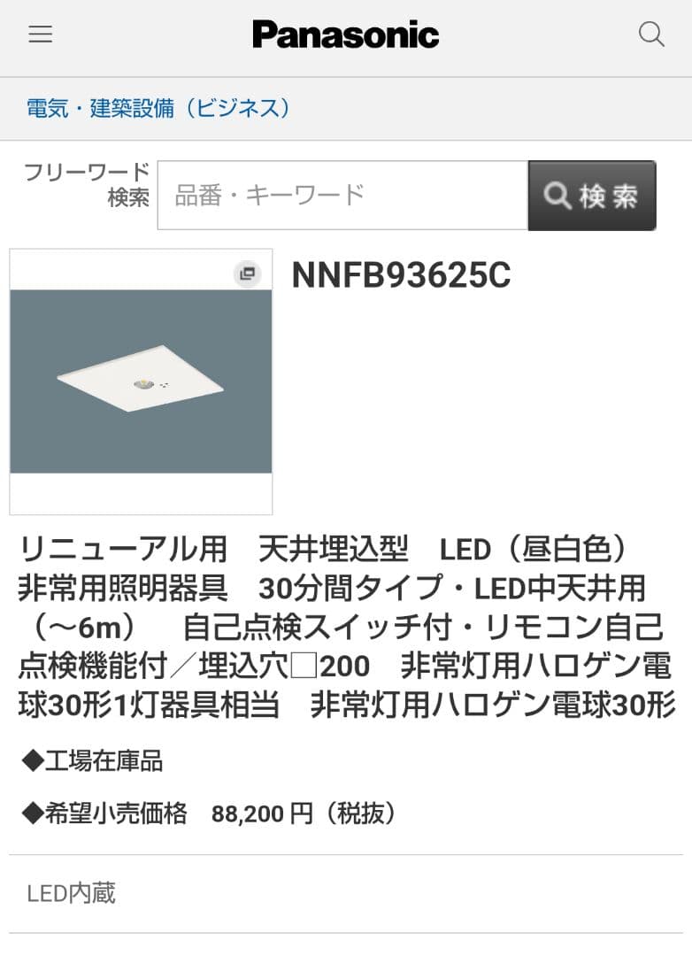 非常照明 Panasonic LED天井埋込型 NNFB93625C 新品未使用
