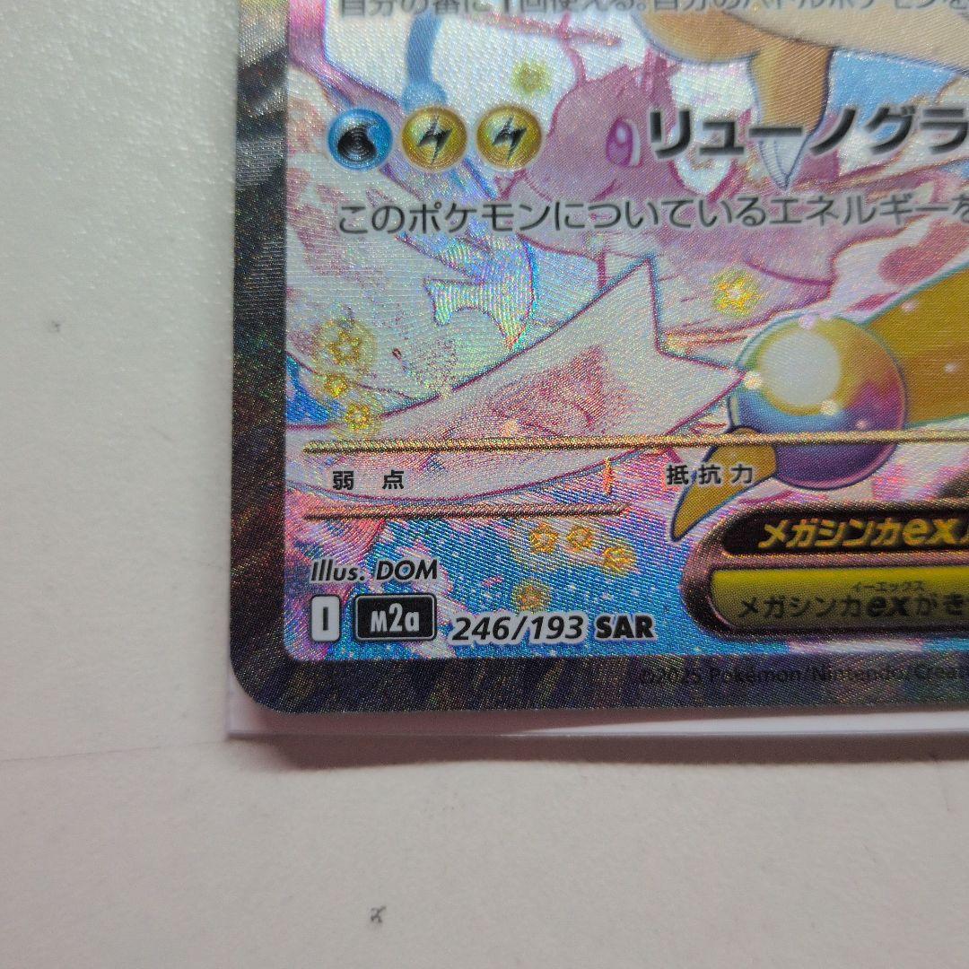 メガカイリューex 246/193 SAR メガドリームex