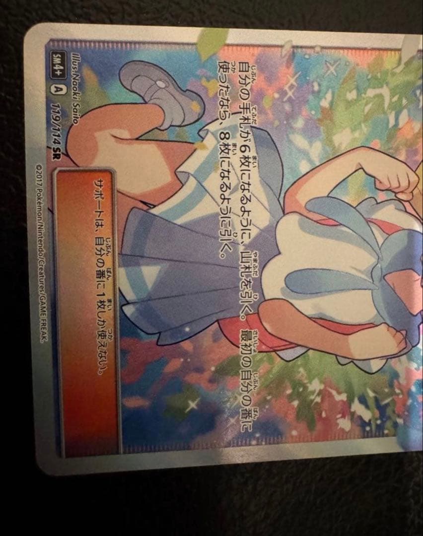 リーリエ SR SM4+ GXバトルブースト 119/114