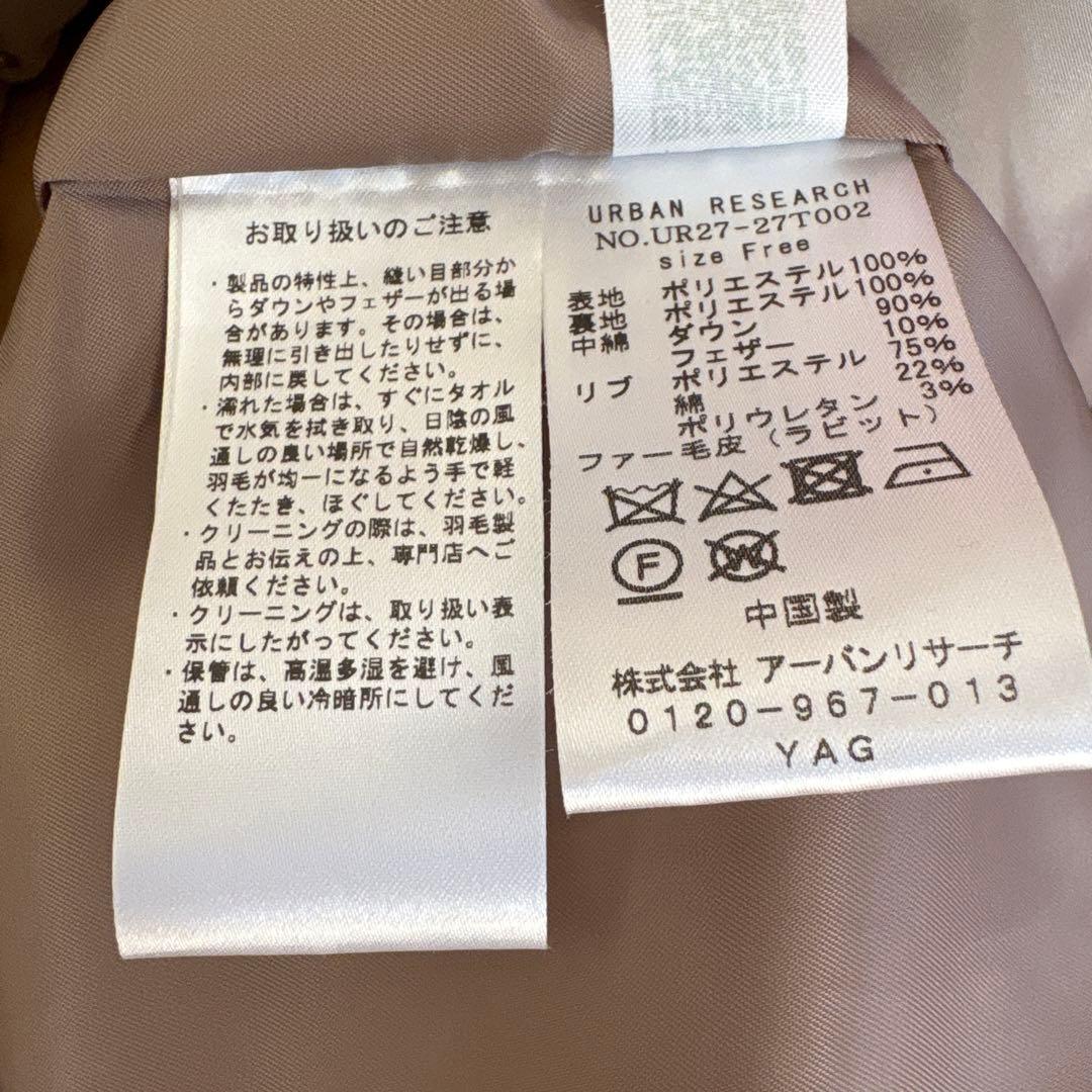 アーバンリサーチ　ラビットフードストレッチロングダウン