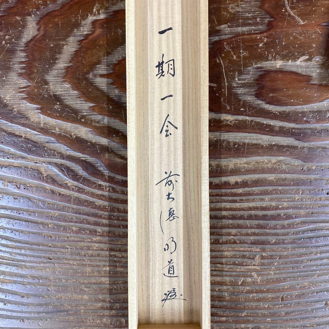 美品 掛け軸 玉瀧寺 戸上明道作「一期一会」共箱 禅語 茶掛け
