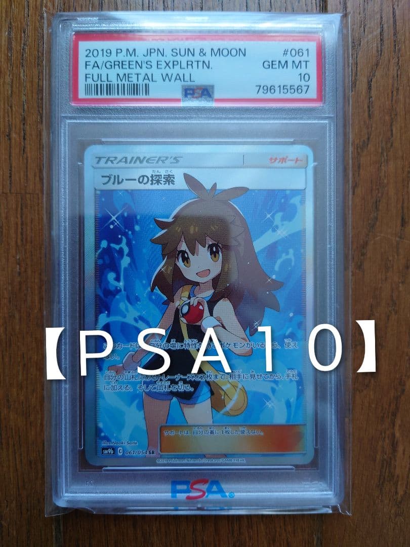は*る様 ブルーの探索　2019 ポケモンカード フルメタルウォール PSA10