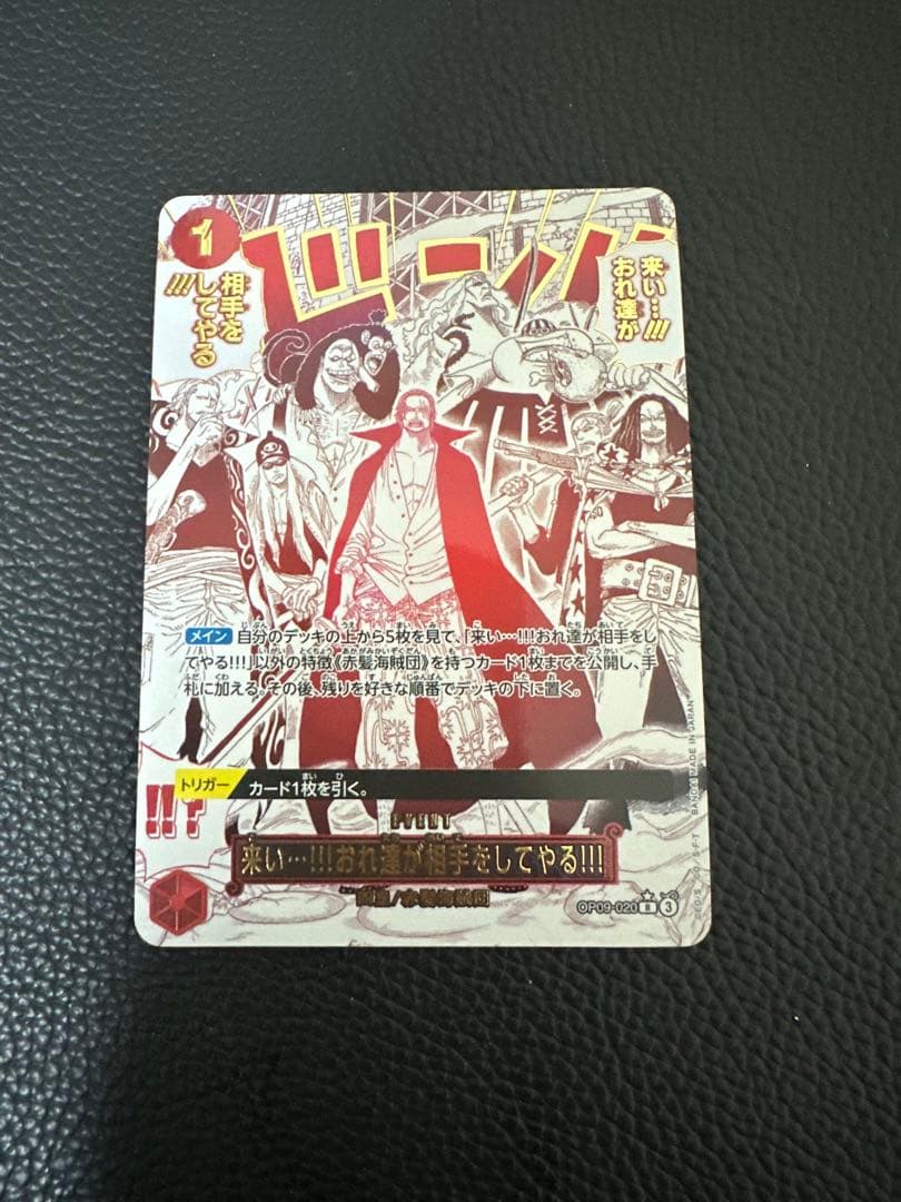 赤髪海賊団 来い…!!!おれ達が相手をしてやる!!!R OP09-020パラレル