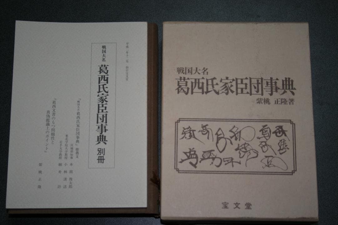 戦国大名　葛西氏家臣団辞典（柴桃　正隆著）　　（中古品）