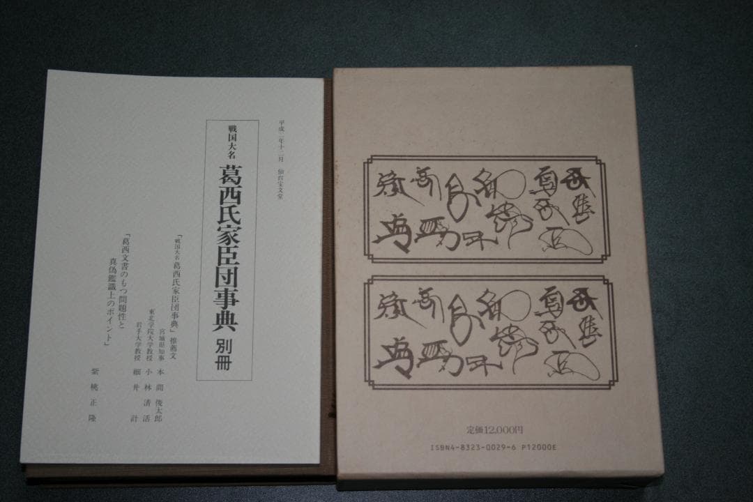 戦国大名　葛西氏家臣団辞典（柴桃　正隆著）　　（中古品）