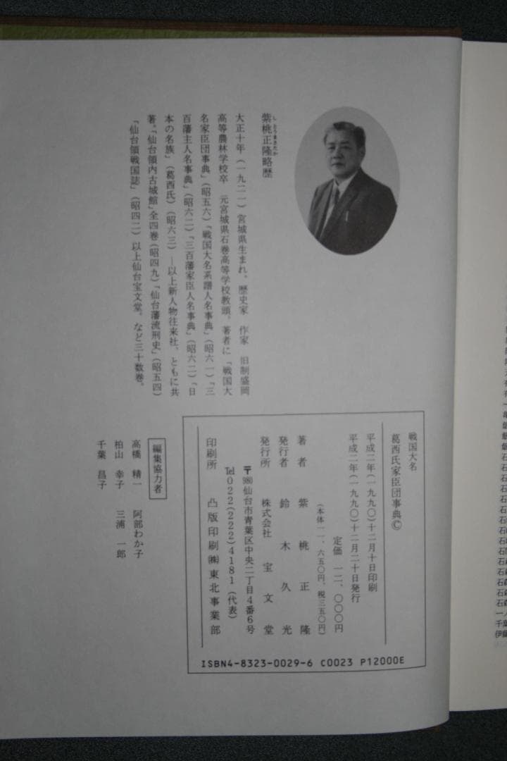 戦国大名　葛西氏家臣団辞典（柴桃　正隆著）　　（中古品）