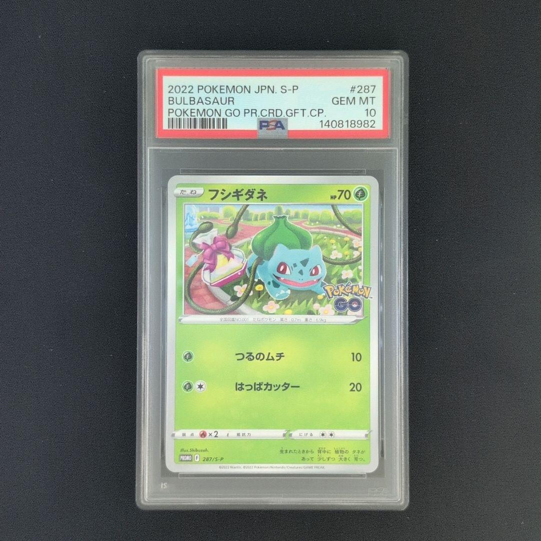 【PSA10連番】ポケモンgo プロモ　フシギダネ　ヒトカゲ　ゼニガメ