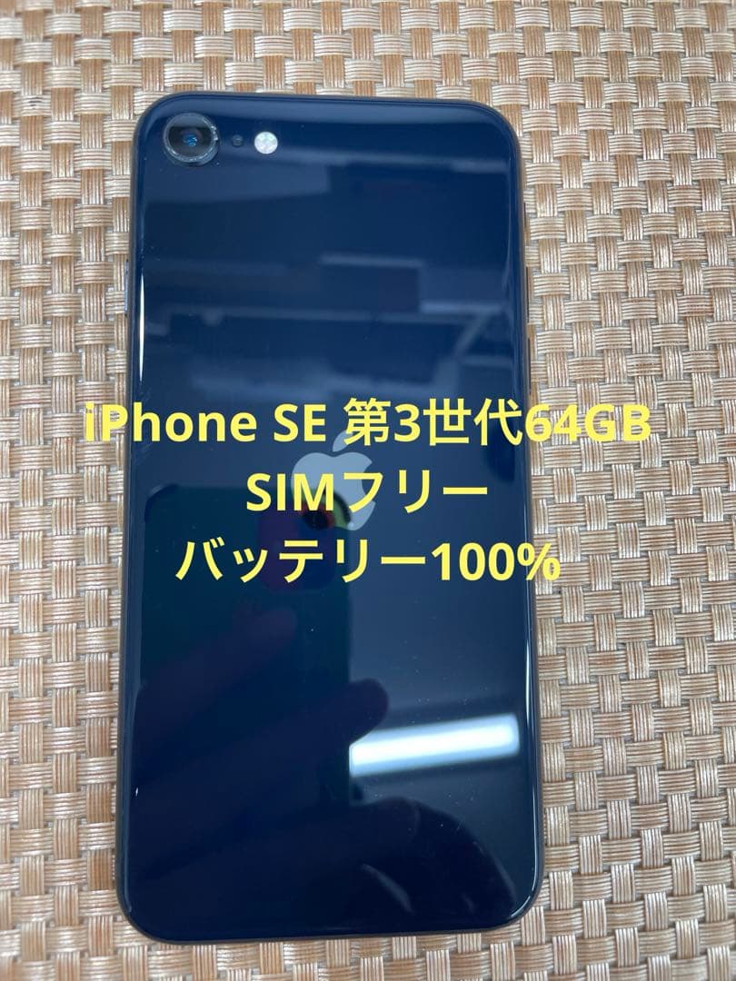 iPhone SE 第3世代 64 GBミッドナイトSIMフリー【2969】