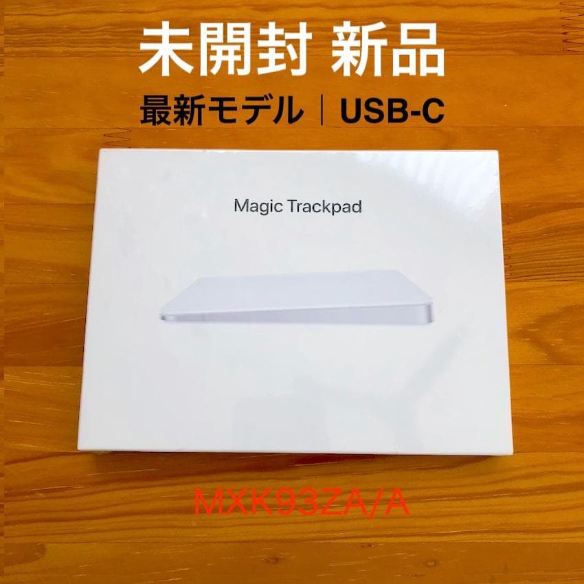 新品｜未開封｜USB-C｜Apple｜Magic Trackpad｜アップル純正