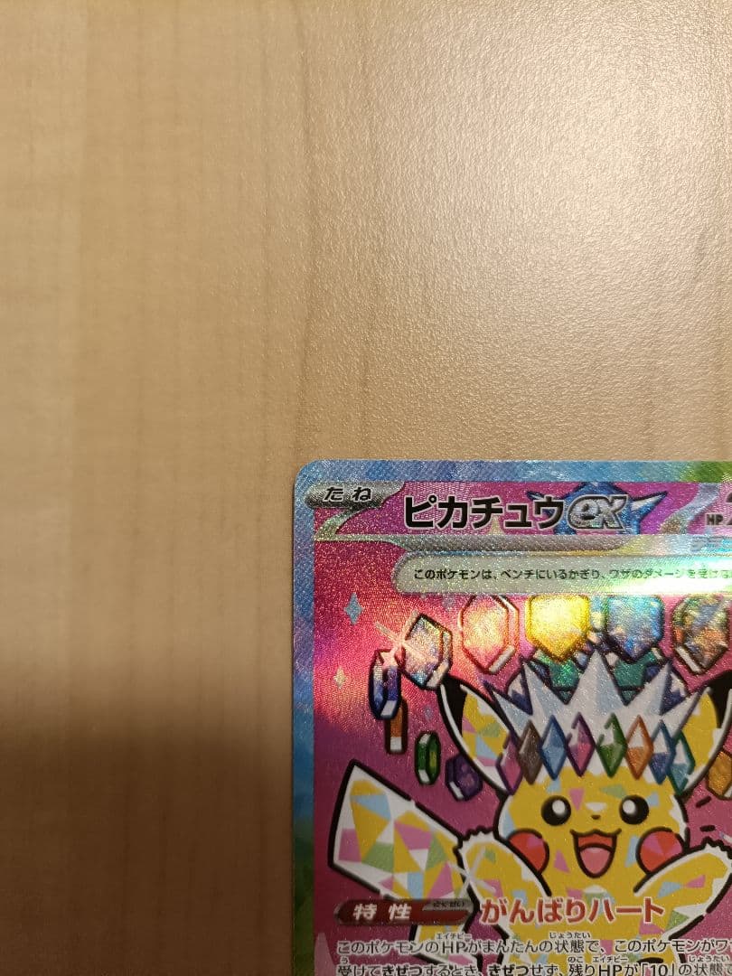 ピカチュウex SAR ポケモンカード　234/193