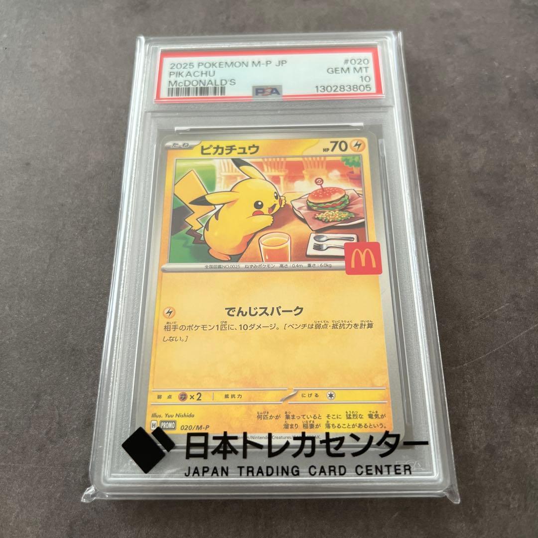 ピカチュウ psa10 マクドナルド プロモ ポケモンカード