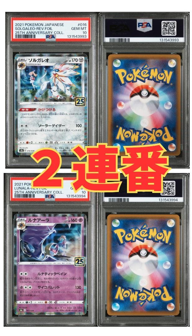 【PSA10連番】ポケモンカードゲーム ソルガレオ　ルナアーラ連番パラレルミラー