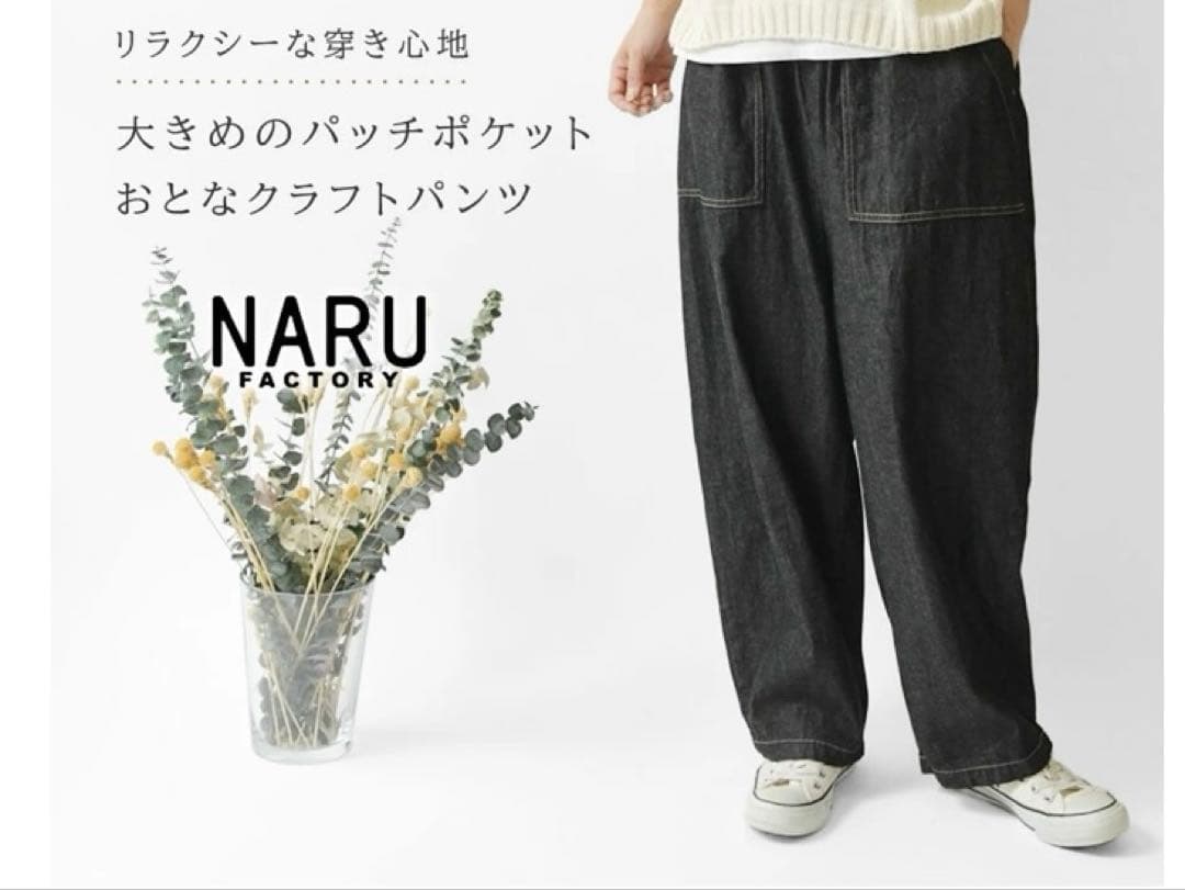 新品訳あり商品！NARU 8ozムラデニム クラフトパンツ