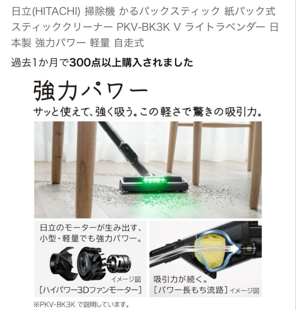 日立　掃除機 かるパックスティック 紙パック式 PKV-BK3K V