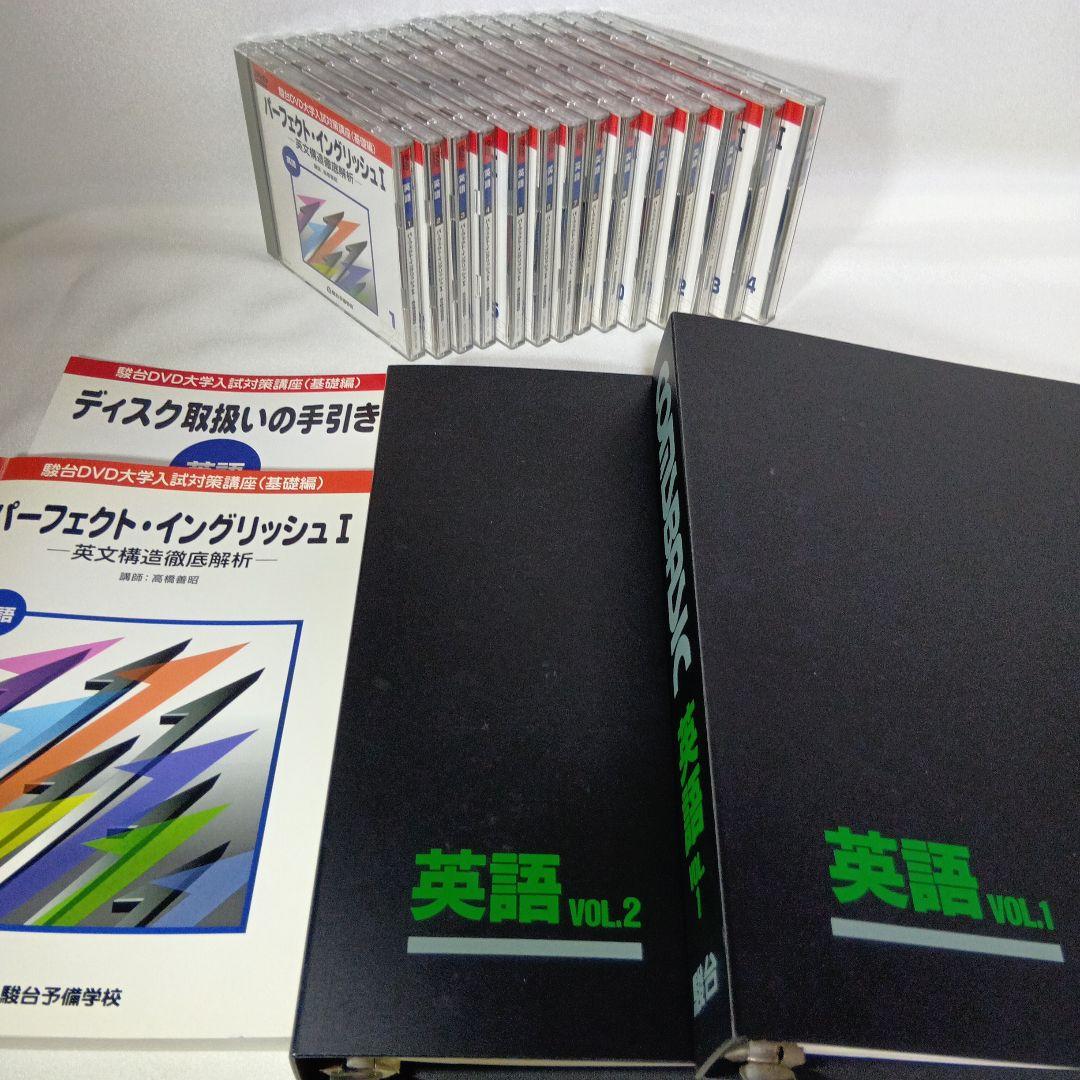 駿台DVD大学入試対策講座(基礎編)パーフェクト・イングリッシュ英文構造徹底解析