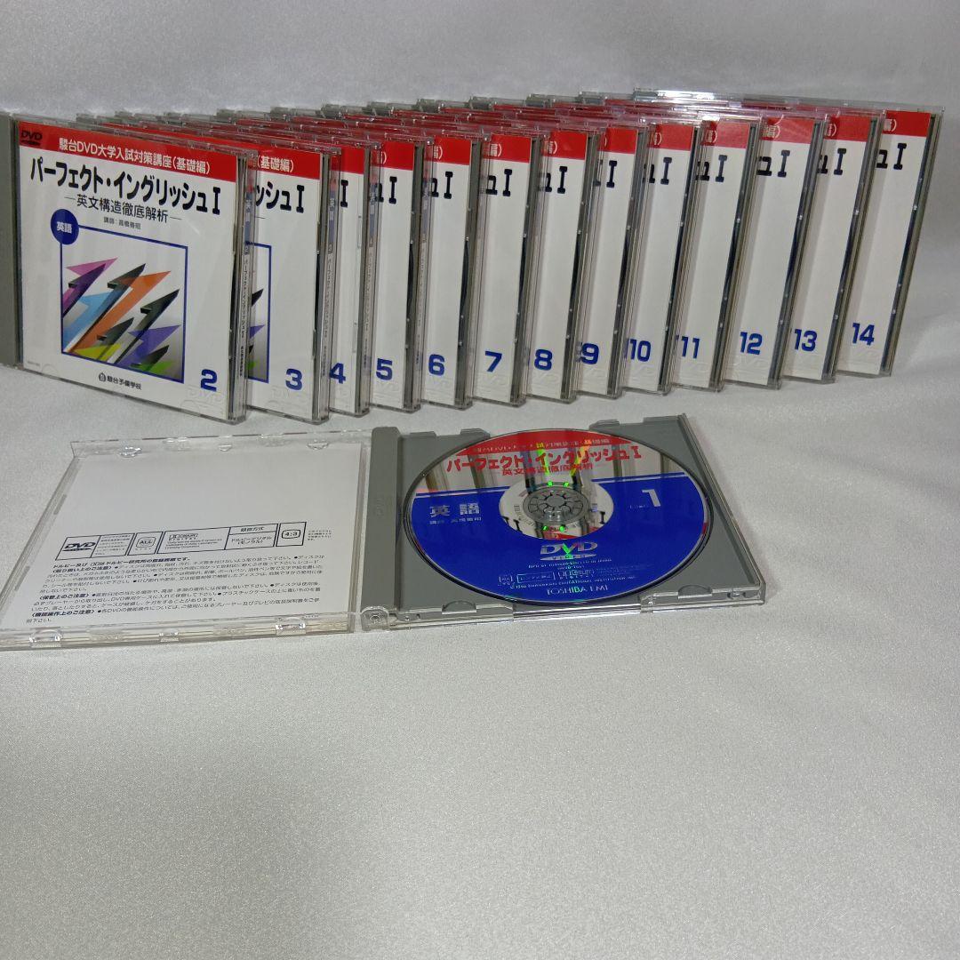 駿台DVD大学入試対策講座(基礎編)パーフェクト・イングリッシュ英文構造徹底解析