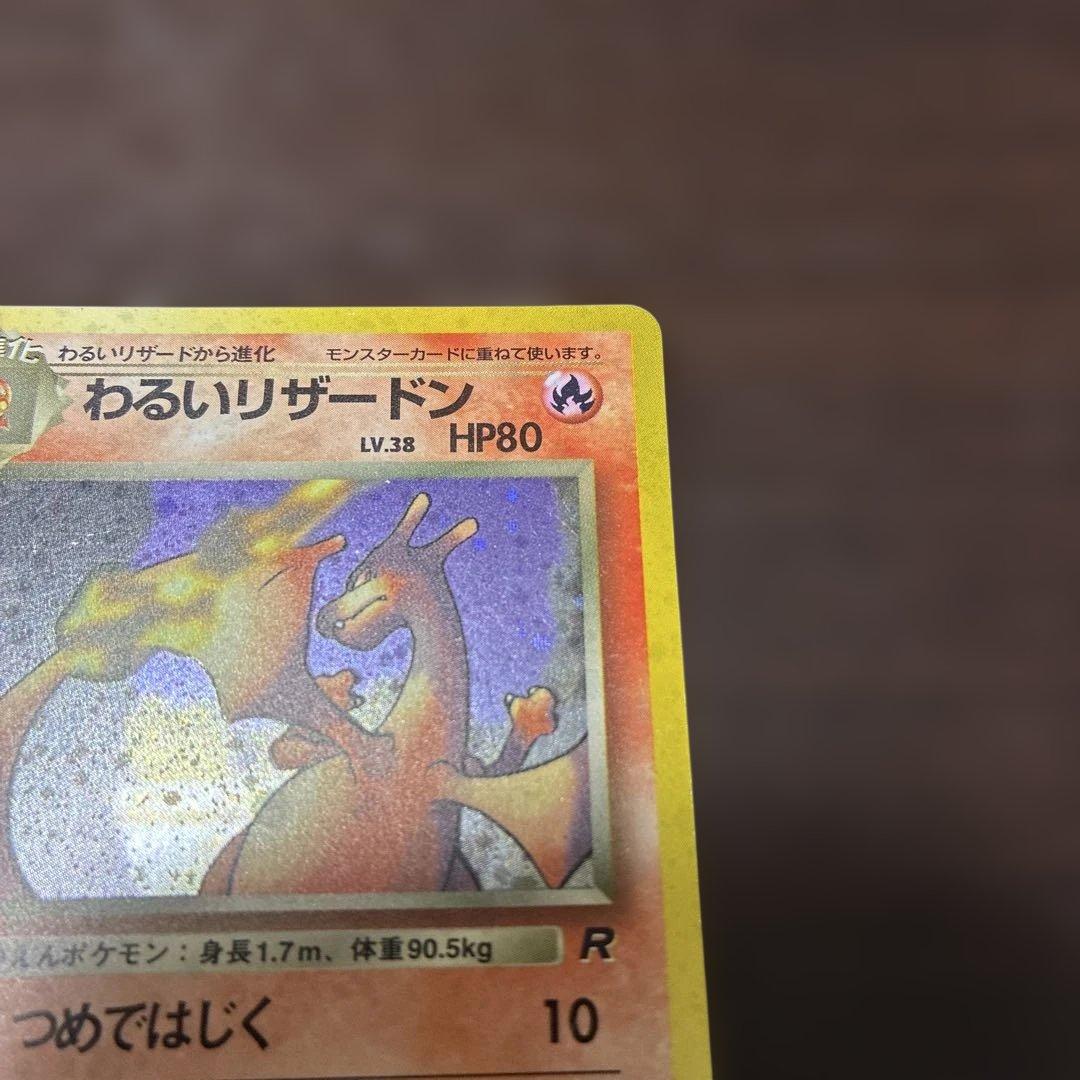 わるいリザードン　旧裏　ポケカ　ポケモンカード