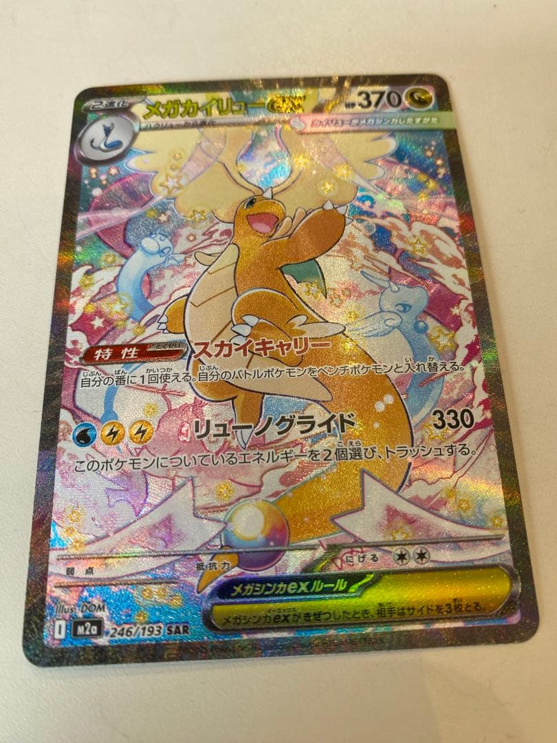 メガカイリューex SAR ポケモンカード　センタリング良好　即日発送
