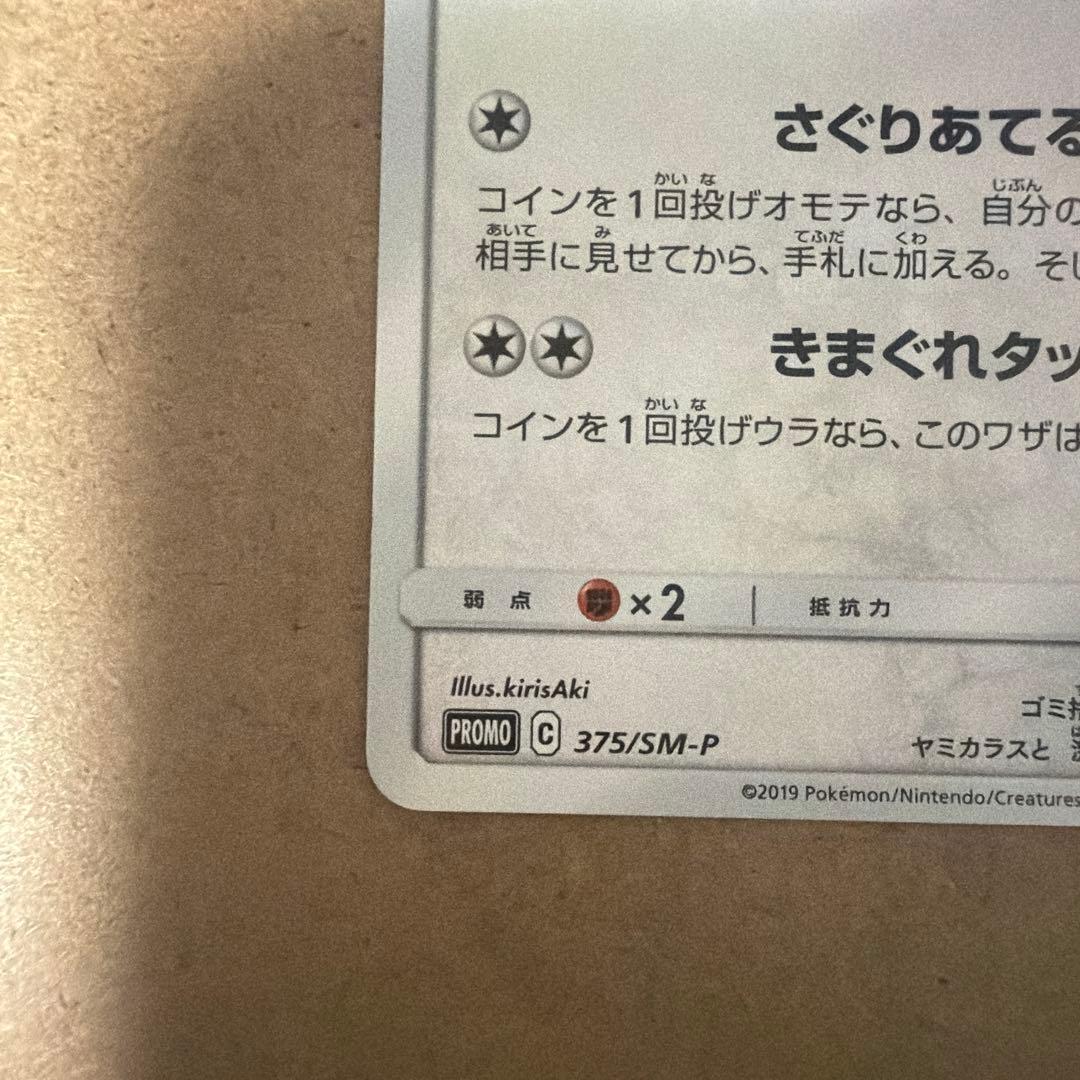 ニャース：ポケモンカードステーション PROMO SM-Pプロモカード