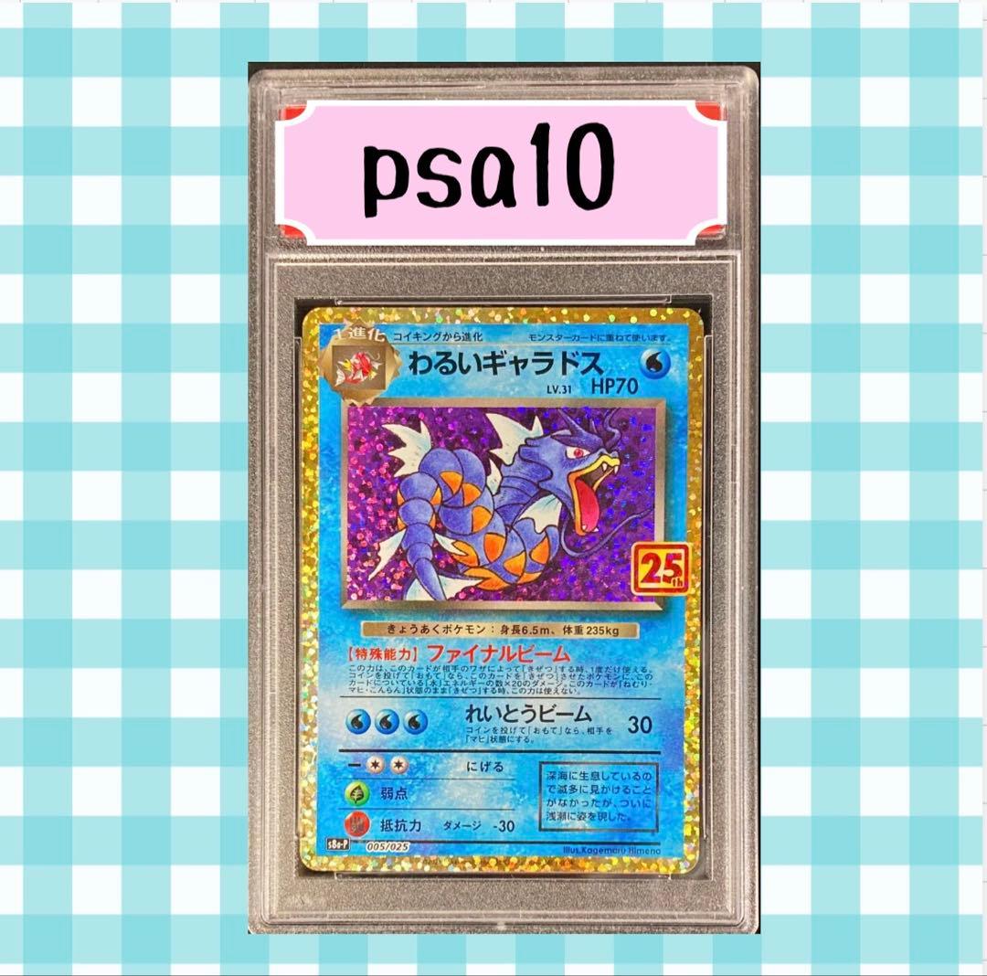 ま*✨様 (限定出品)PSA10 わるいギャラドス 005/025 s8a-p