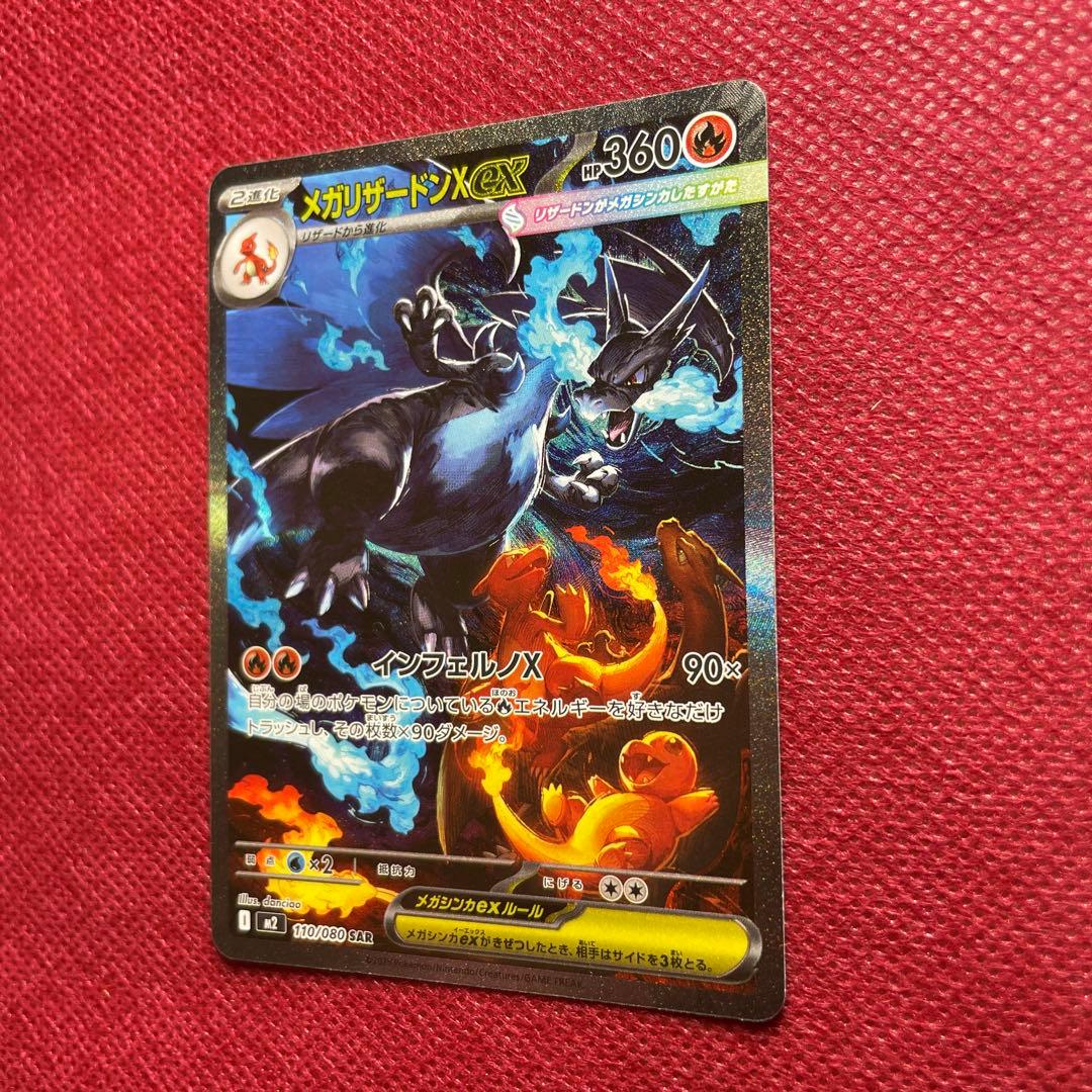 メガリザードンX ex SAR M2 インフェルノX 110/080 ①