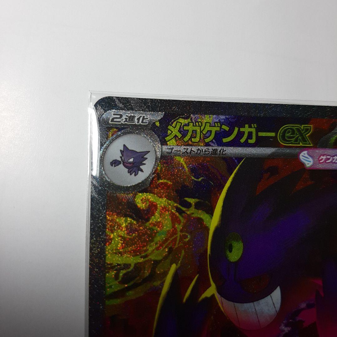 メガゲンガーEX　SAR　 ポケモンカード