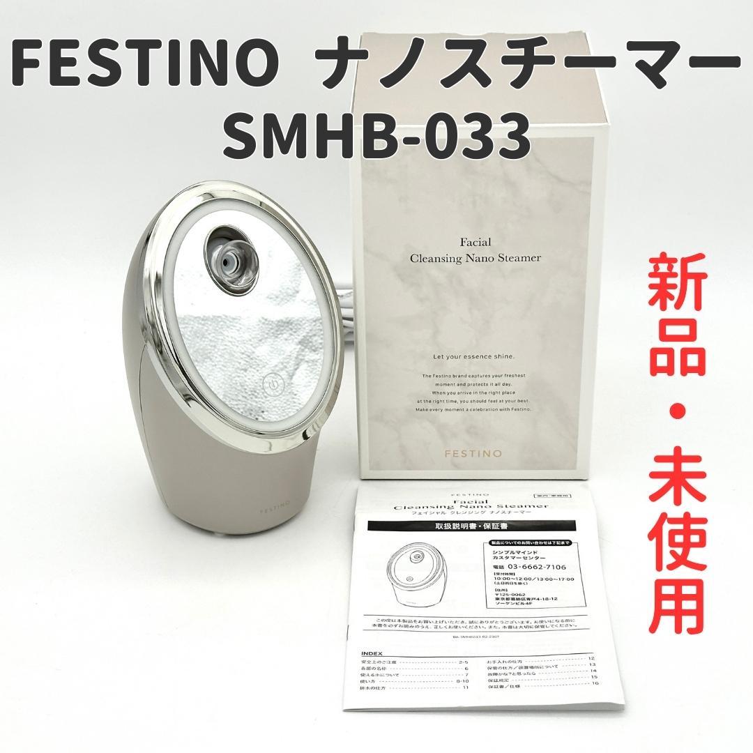 【新品・未使用】FESTINO フェイシャルクレンジングナノスチーマー