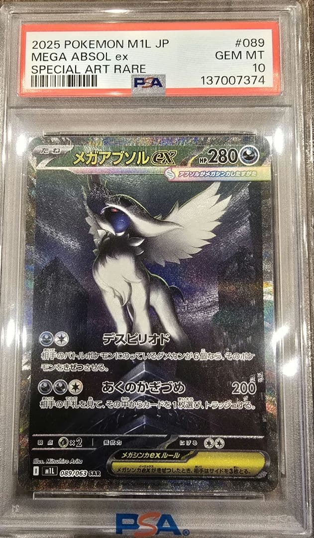 メガアブソルex【最安値】