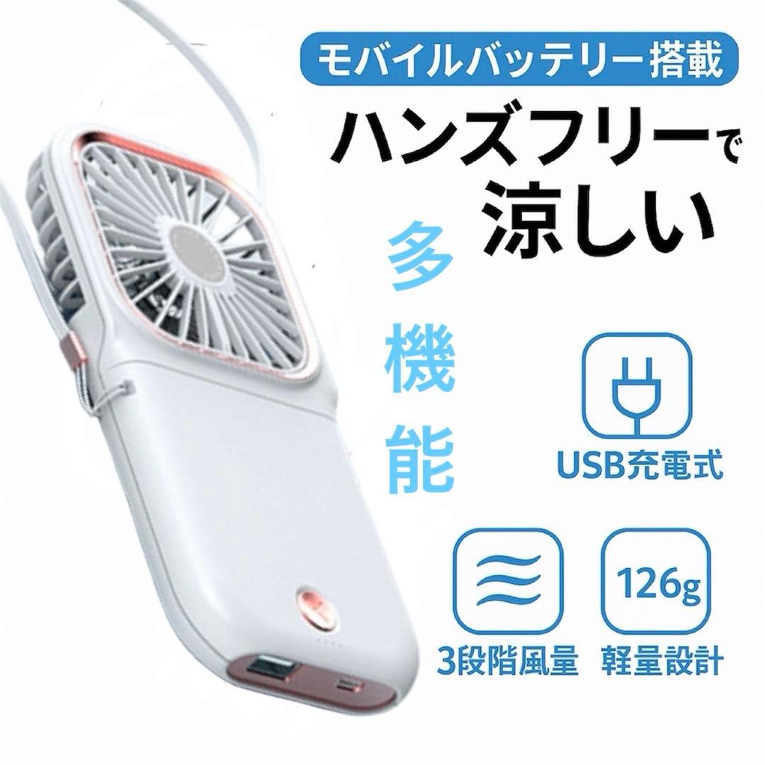 首かけ ハンディファン 充電 モバイルバッテリー 3000mAh ホワイト