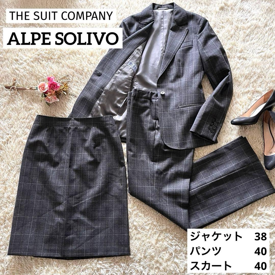 【極美品】高級 ALPE SOLIVO レディーススーツ 3点セット イタリア