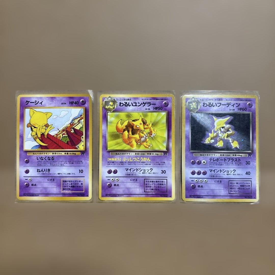 ポケモンカード　ケーシィ・わるいユンゲラー・わるいフーディン　旧裏