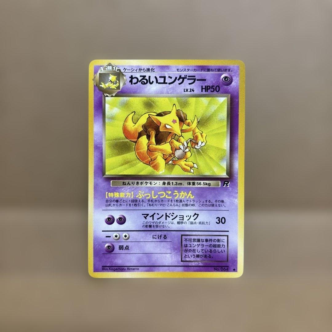 ポケモンカード　ケーシィ・わるいユンゲラー・わるいフーディン　旧裏