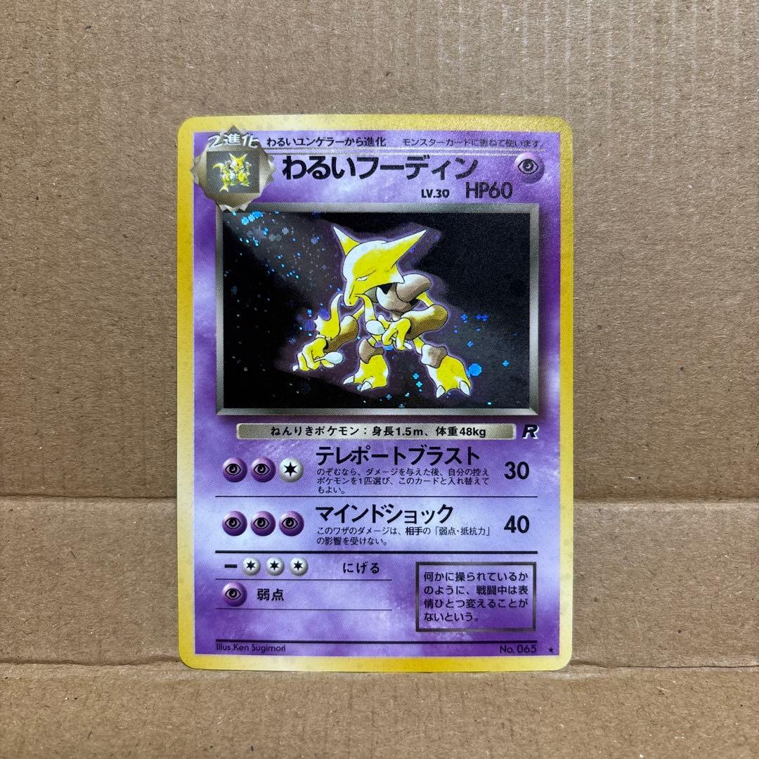 ポケモンカード　ケーシィ・わるいユンゲラー・わるいフーディン　旧裏