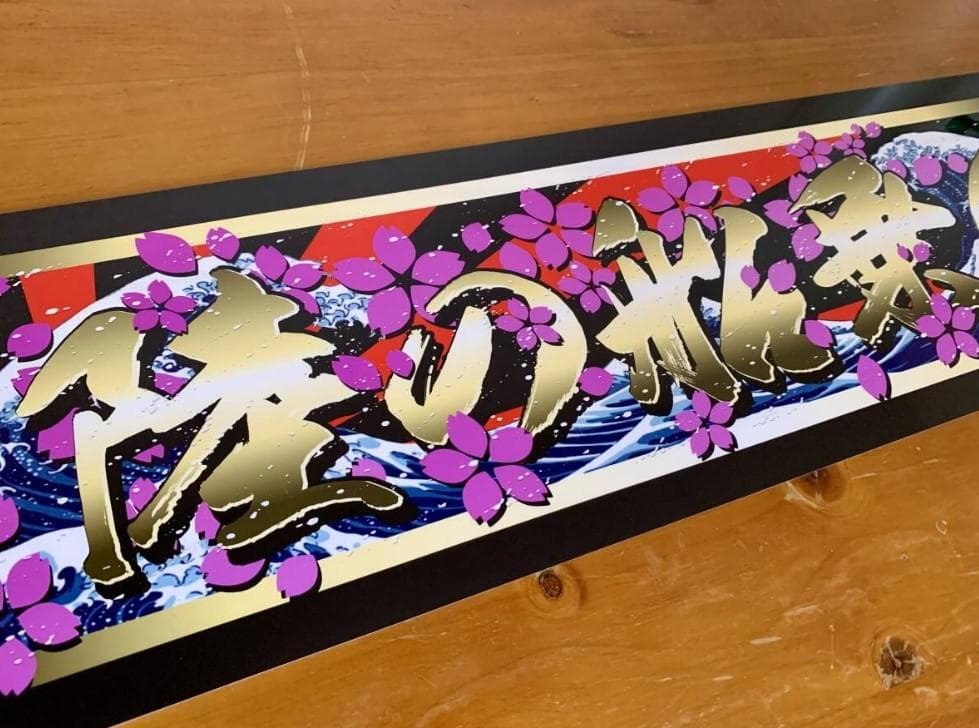 ud1097.【アルナ★中★陸の船乗り】飾りプレート アンドン デコトラ