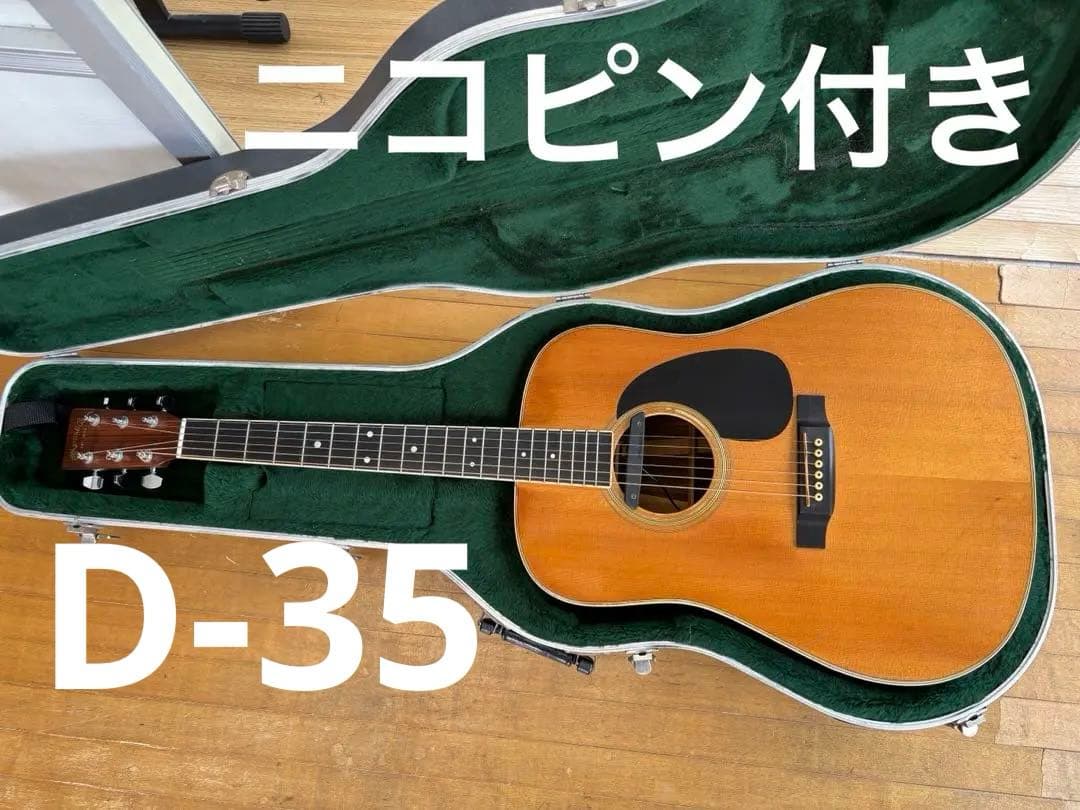 Martin D-35アコースティックギター ハードケース付き