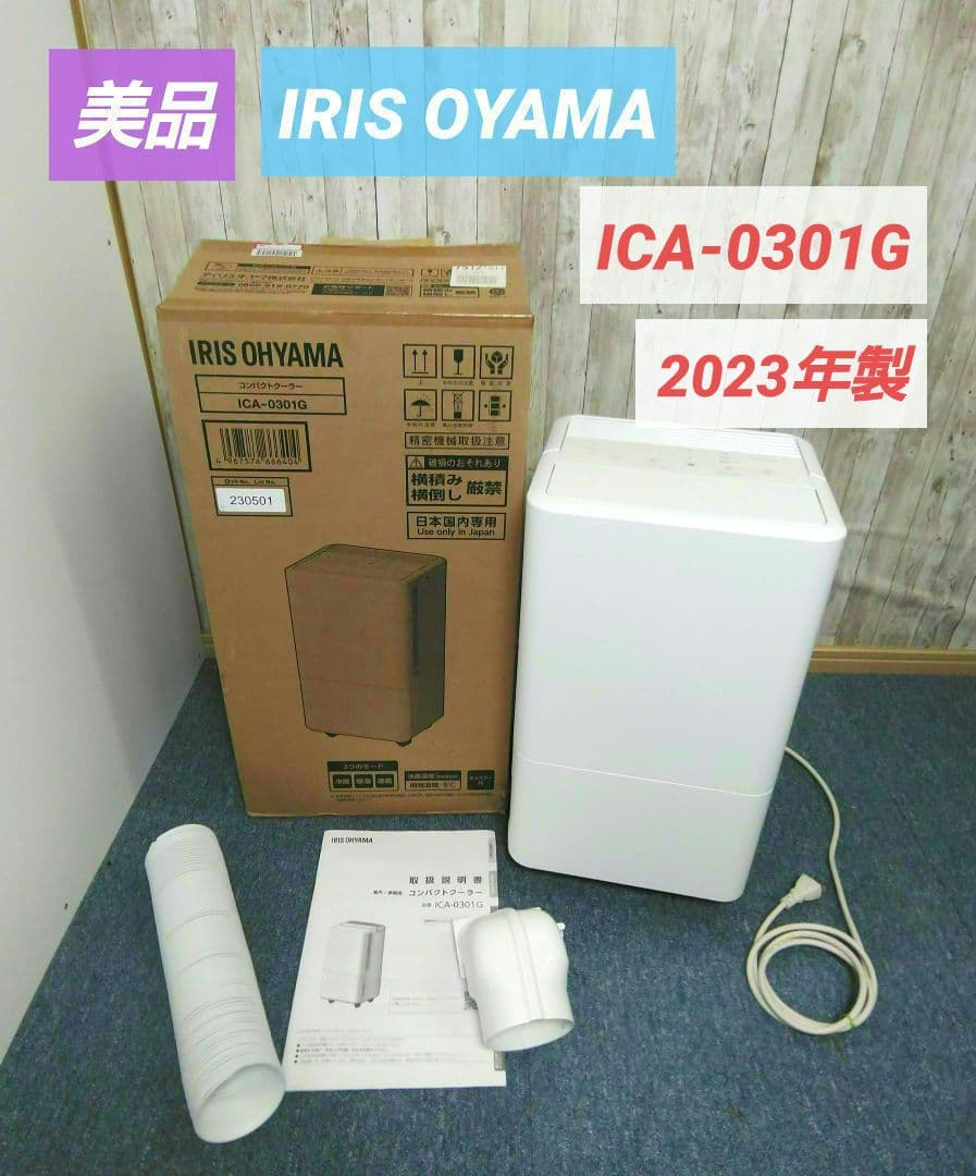 美品アイリスオーヤマ コンパクトクーラーICA-0301G IRIS OYAMA
