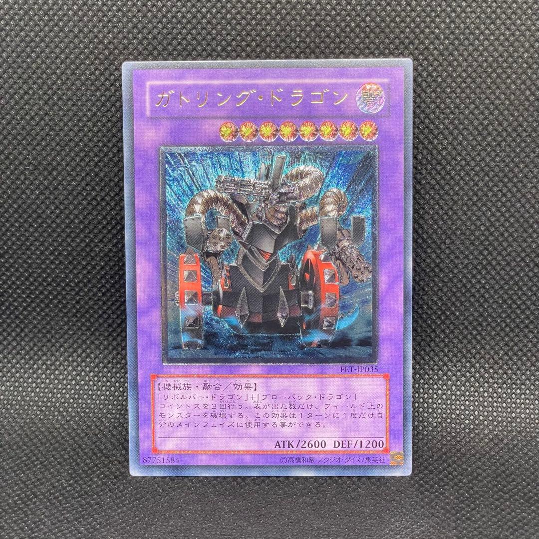 ガトリングドラゴン レリーフ アルティメットレア 旧レリ