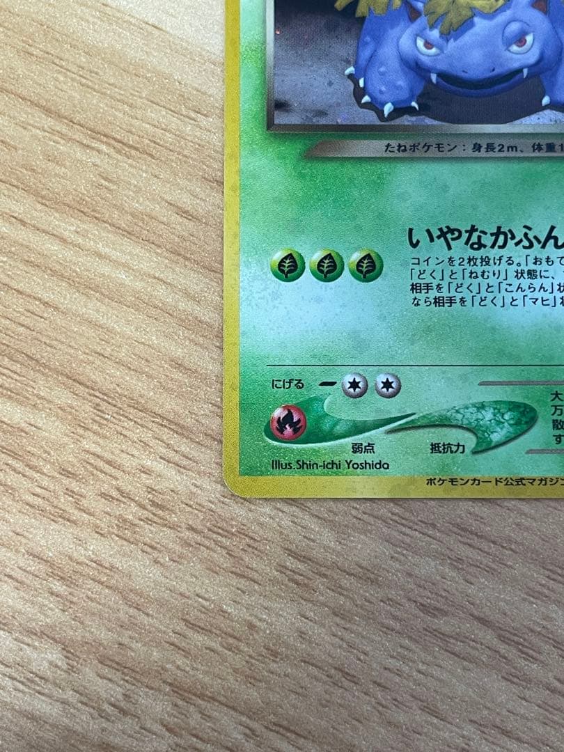 旧裏　ポケモンカード　わるいフシギバナ